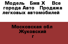  › Модель ­ Бмв Х6 - Все города Авто » Продажа легковых автомобилей   . Московская обл.,Жуковский г.
